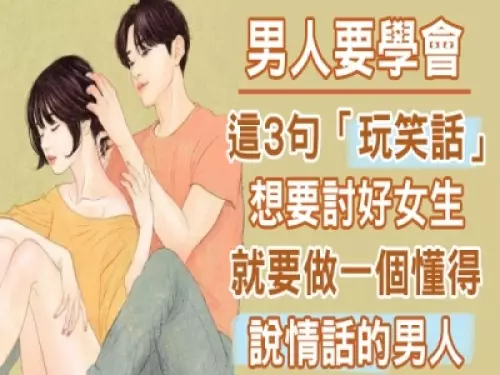 「男人不壞女人不愛」,男人學會3句「開玩笑」,女人十有八九都會動心 !
