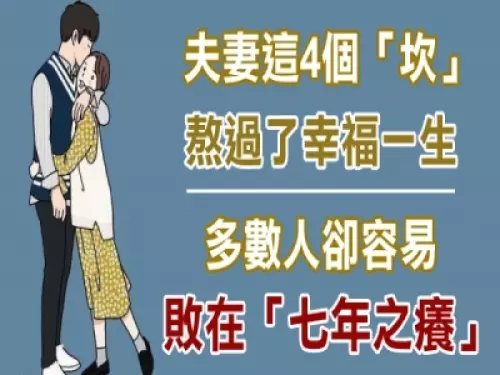夫妻有4個很重要的「坎」,熬過了就幸福一生,可多數人卻容易敗在「七年之癢」!