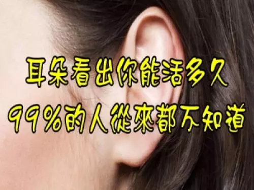 耳朵看出你能活多久,99%的人從來都不知道!