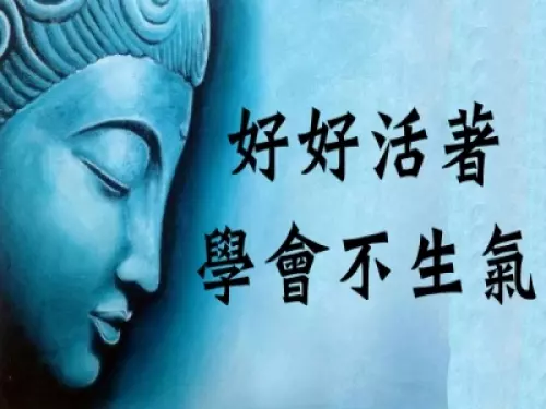 佛說:「好好活著,學會不生氣!」