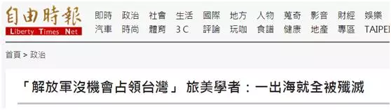 口氣很大!台「旅美學者」宣稱:解放軍「出海即被全殲」