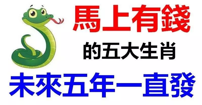 恭喜五生肖!馬上要過上「吃香喝辣」的好日子,未來五年一直發
