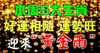 本周5大生肖運勢為旺~