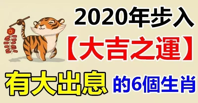大吉之運!2020年福氣滿滿,能有大出息的6個生肖