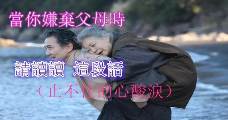 當你嫌棄父母時,請讀讀這段話!(止不住的心酸淚…)