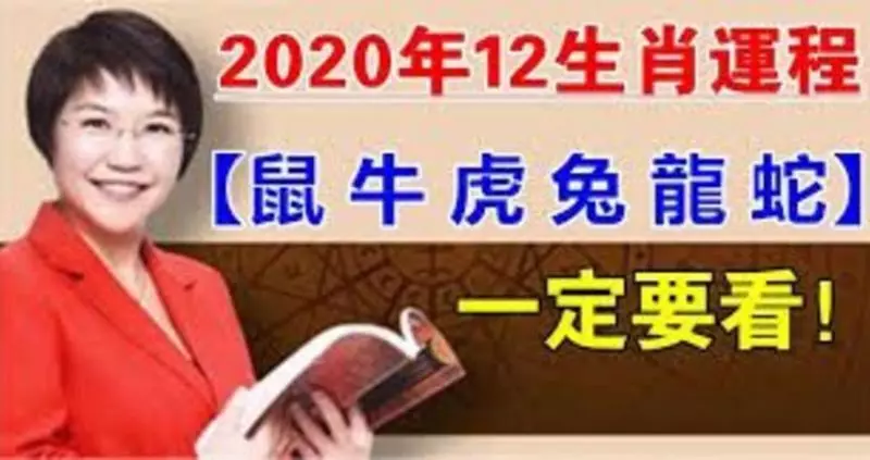 麥玲玲2020鼠年十二生肖運程提前看(上)!特別是【屬鼠 牛 虎 兔 龍 蛇】的人