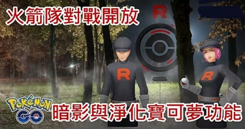 【Pokemon Go】火箭隊登場、一探究竟對戰規則、暗影淨化寶可夢解說