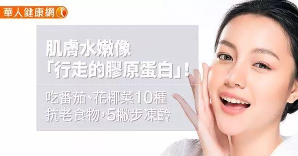 肌膚水嫩像「行走的膠原蛋白」!吃番茄、花椰菜10種抗老食物,5撇步凍齡