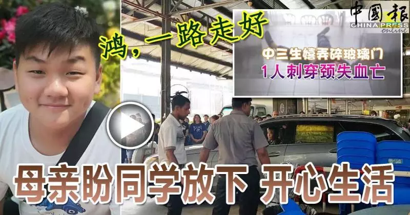 鴻,一路走好 母親盼同學放下 開心生活