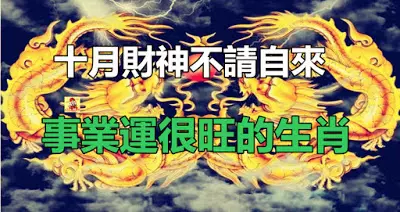 十月財神不請自來,事業運很旺的生肖
