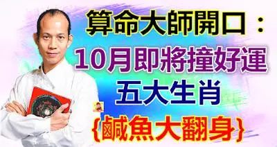算命大師已經開口:9月大難已過,10月即將撞好運的生肖!{鹹魚大翻身}