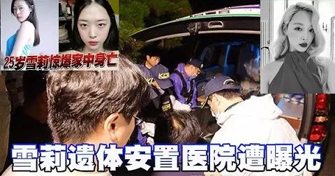 【雪莉驟然離世】 家屬想低調辦理後事,雪莉遺體安置醫院遭曝光