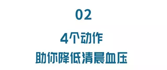 清晨血壓最易「爆表」!起床前做4個動作,血壓、血糖都能更好
