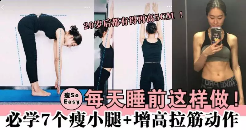 每天睡前堅持這樣做!必學7個瘦小腿+增高睡前拉筋動作