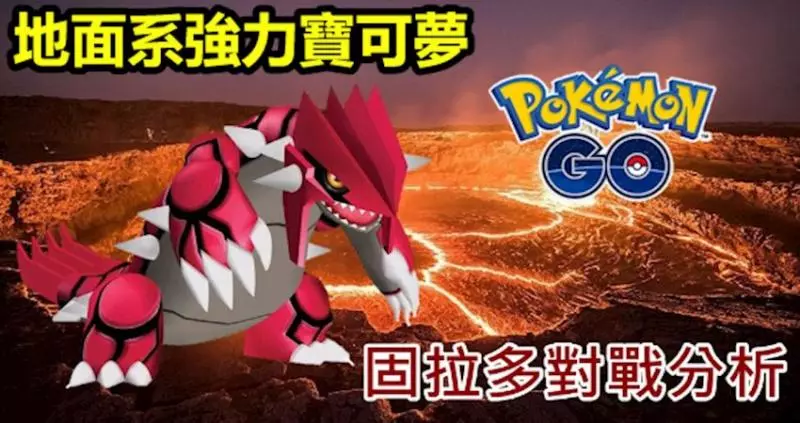 【【Pokemon Go】地面系強力寶可夢,固拉多對戰招式最佳選擇,能力分析 !
