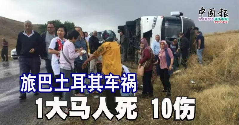 35名雪州發展機構(PKNS)職員,旅巴土耳其車禍 ,1死 10傷 !