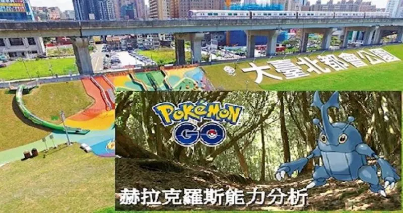 【Pokemon Go】新北市活動大量的區域限定赫拉克羅斯,捕捉到沒?來看看赫拉克羅斯的能力