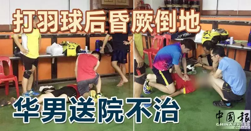 打羽球後昏厥倒地 華男送院不治