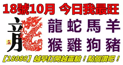 18號10月,今日我最旺!龍蛇馬羊猴雞狗豬!【18088】越早打開越靈驗!點個讚吧!