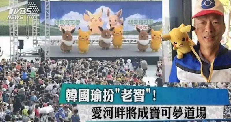 不期不待,不受傷害!高雄寶可夢活動確定跳票