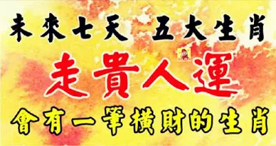 未來七天貴人上門幫忙,會有一筆橫財的五大生肖