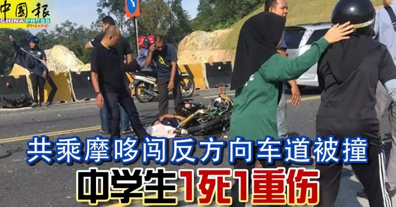 共乘摩哆闖反方向車道被撞 中學生1死1重傷