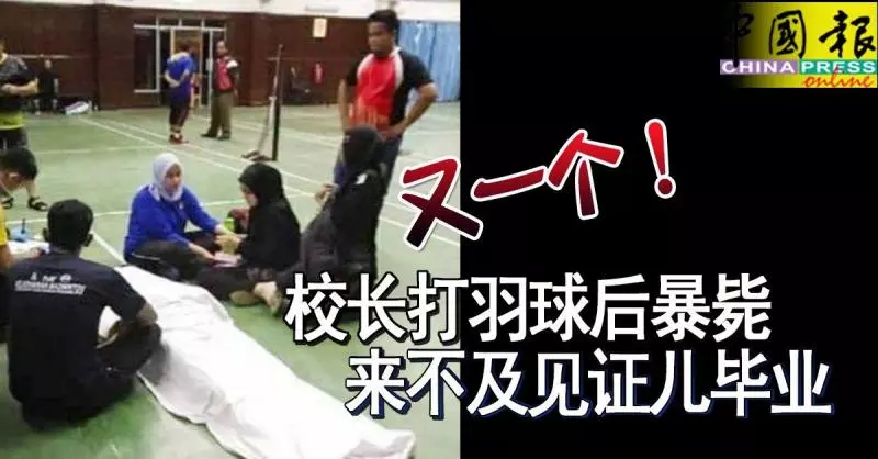 又一個! 校長打羽球後暴斃 來不及見證兒畢業