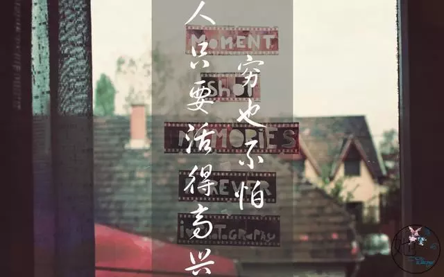 人活著,不要想太多(說得真好)