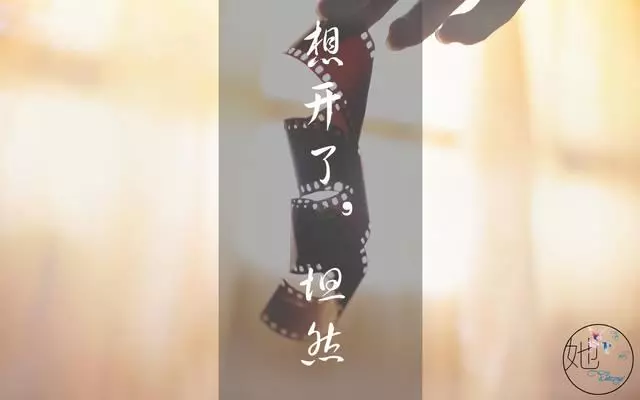 人活著,不要想太多(說得真好)