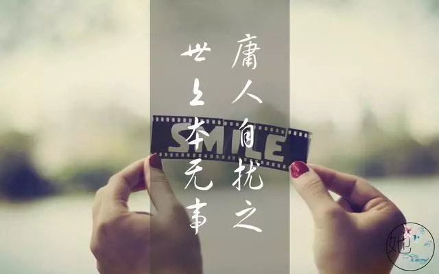 人活著,不要想太多(說得真好)