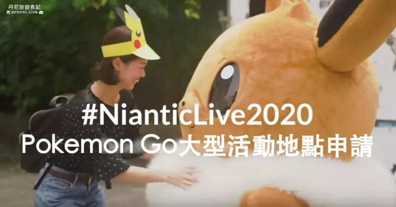 【Pokemon Go】2020寶可夢大型活動地點,申請辦法介紹
