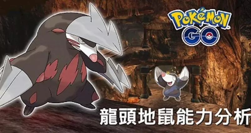 【Pokemon Go】龍頭地鼠地面系與鋼系寶可夢登場!是否能在高手如雲的系中脫穎而出?