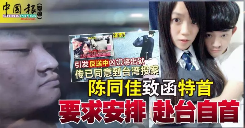 反送中爆發導火索,陳同佳致函特首, 要求安排 赴台自首