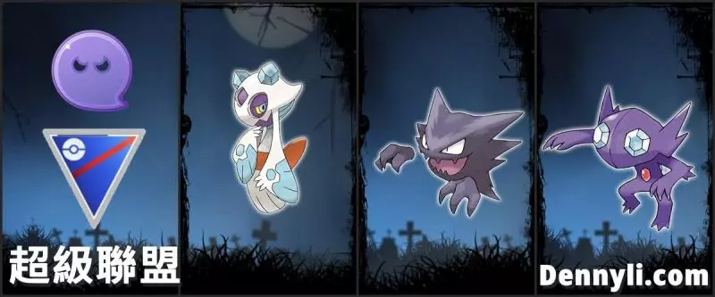 【PokemonGO】幽靈系寶可夢,能力分析與PVP對戰使用