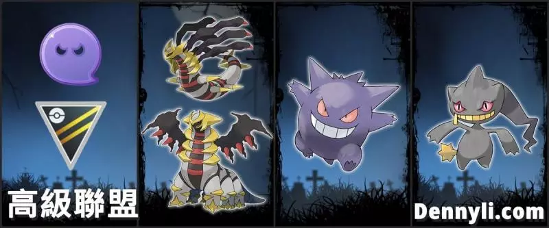 【PokemonGO】幽靈系寶可夢,能力分析與PVP對戰使用