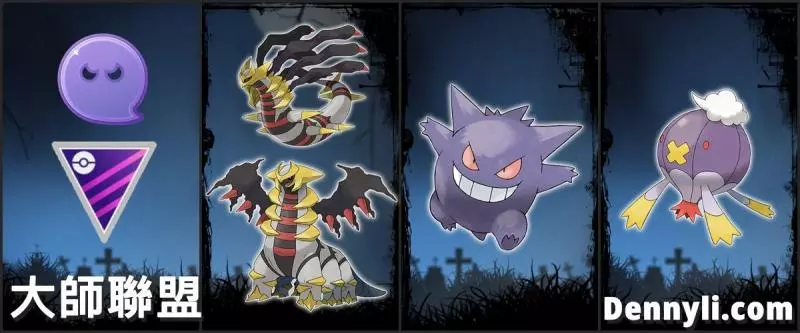 【PokemonGO】幽靈系寶可夢,能力分析與PVP對戰使用