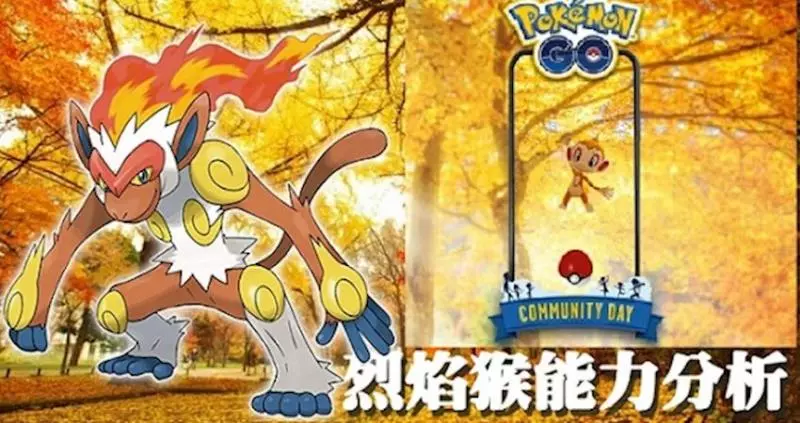 【PokemonGO】第四代火系御三家 ,社群日登場!烈焰猴能力分析---絕對弱勢!