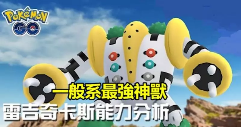 【PokemonGO】強大的體質與大招優勢,一般系最強神獸,聖柱王雷吉奇卡斯降臨 !