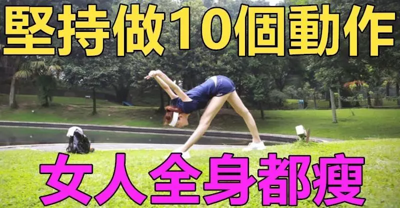 女人如何讓全身都瘦,不如堅持做這10個動作,不僅可以減肥,還可以塑造好的身材