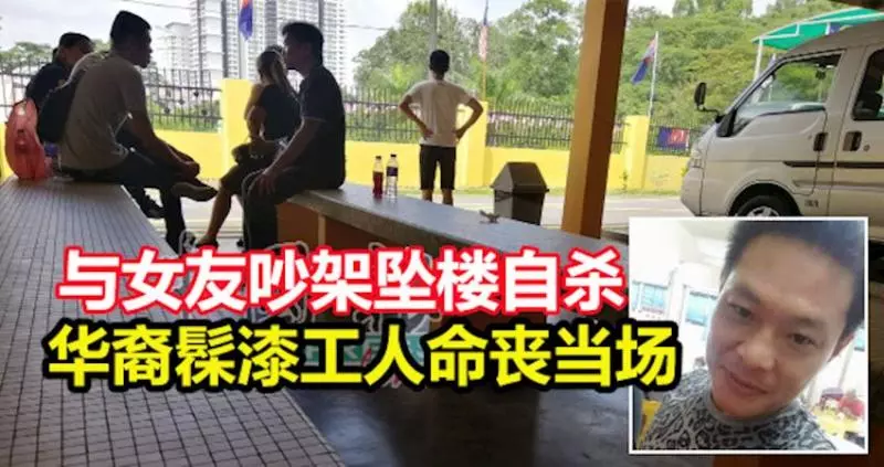 與女友吵架墜樓自殺 華裔髹漆工人命喪當場