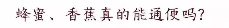 吃香蕉、喝蜂蜜真的能通便?便秘者必看的4個真相