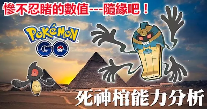 Pokemon GO 萬聖節活動, 第五代幽靈系死神棺登場!牠慘不忍睹的數值---隨緣吧!