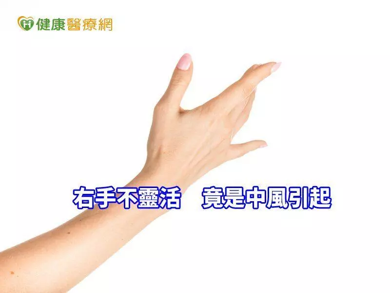 年紀輕輕就腦中風? 醫師告訴你問題出在哪