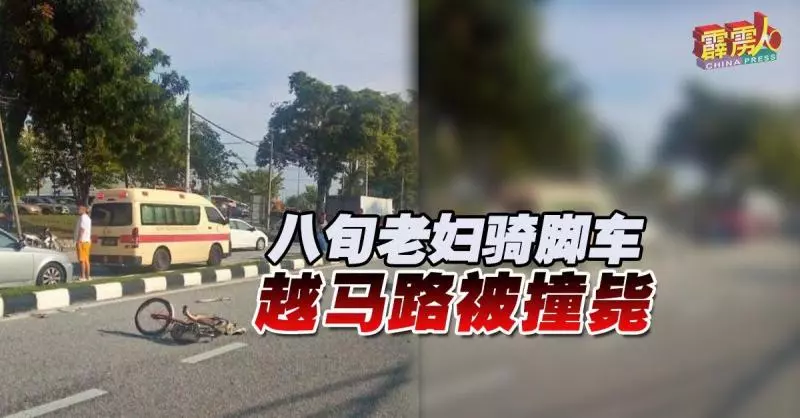 八旬老婦騎腳車 越馬路被撞斃