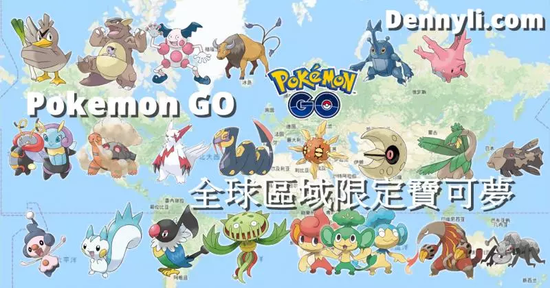 【Pokemon Go】區域限定寶可夢,技能搭配與對戰的實用性!