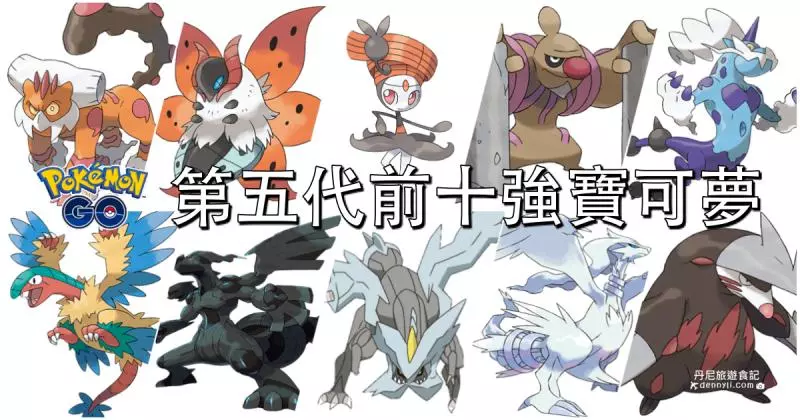 【Pokemon Go】區域限定寶可夢,技能搭配與對戰的實用性!