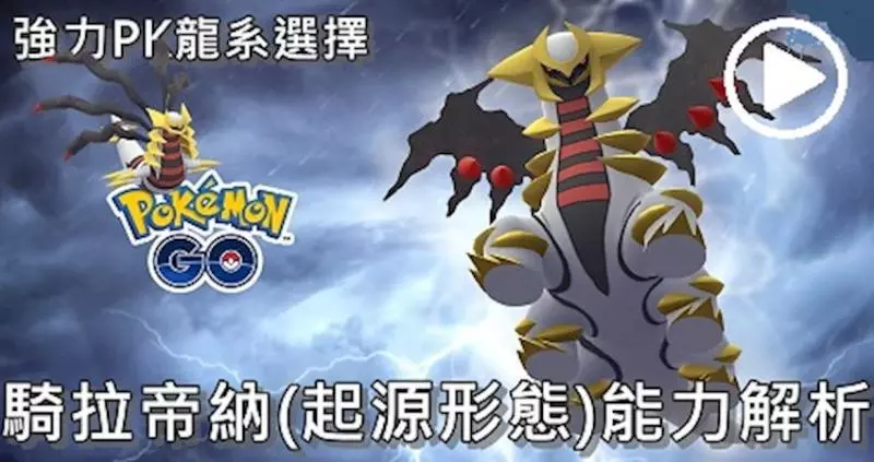 【Pokemon Go】龍系寶可夢的優勢可說是越擴越大!騎拉帝納(起源形態)能力介紹