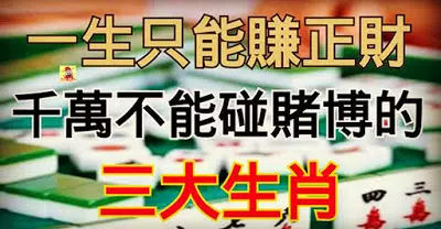 一生只能賺正財,千萬不能碰賭博的三大生肖!