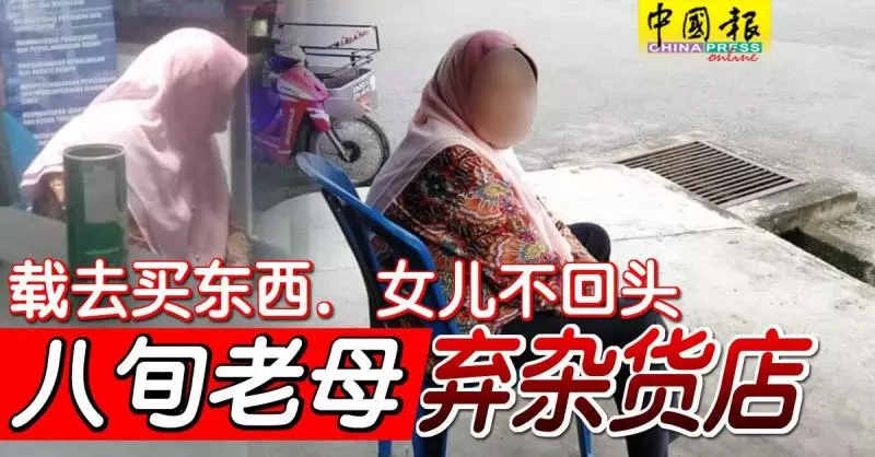 載去買東西.女兒不回頭 八旬老母 棄雜貨店