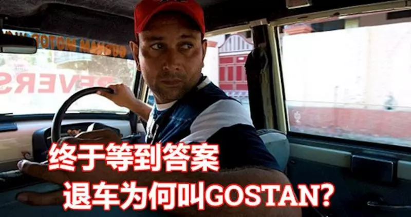 活了幾十年終於等到答案! 退車為何叫GOSTAN?